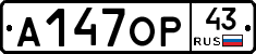 А147ОР43 - 