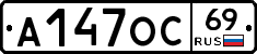 А147ОС69 - 