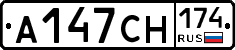А147СН174 - 
