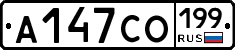 А147СО199 - 