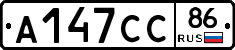 А147СС86 - 