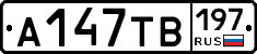 А147ТВ197 - 