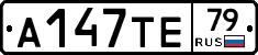 А147ТЕ79 - 