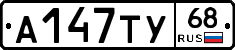 А147ТУ68 - 