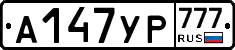 А147УР777 - 