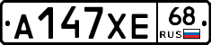 А147ХЕ68 - 