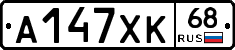 А147ХК68 - 