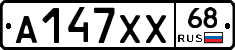 А147ХХ68 - 