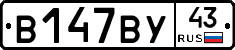 В147ВУ43 - 