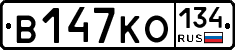 В147КО134 - 