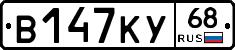 В147КУ68 - 