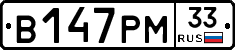 В147РМ33 - 