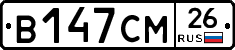В147СМ26 - 