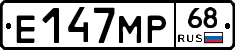 Е147МР68 - 