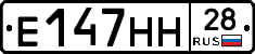 Е147НН28 - 