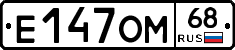 Е147ОМ68 - 