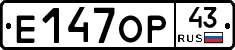 Е147ОР43 - 