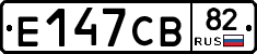 Е147СВ82 - 