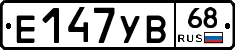 Е147УВ68 - 
