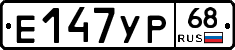 Е147УР68 - 