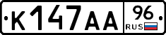 К147АА96 - 