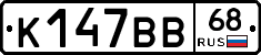 К147ВВ68 - 