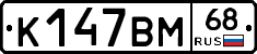 К147ВМ68 - 