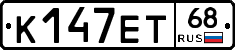 К147ЕТ68 - 