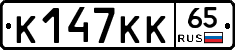 К147КК65 - 