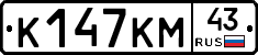 К147КМ43 - 