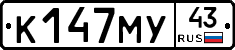 К147МУ43 - 