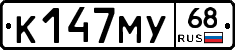 К147МУ68 - 