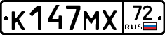 К147МХ72 - 