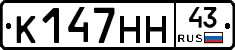 К147НН43 - 