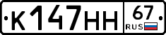 К147НН67 - 