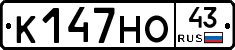К147НО43 - 