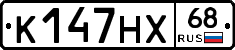 К147НХ68 - 