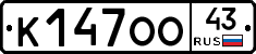 К147ОО43 - 