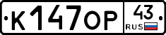 К147ОР43 - 