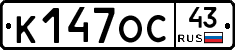 К147ОС43 - 