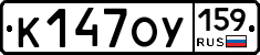 К147ОУ159 - 