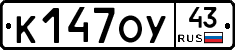 К147ОУ43 - 