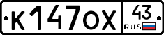 К147ОХ43 - 