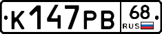 К147РВ68 - 