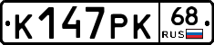 К147РК68 - 