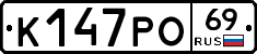 К147РО69 - 
