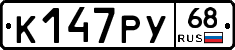 К147РУ68 - 