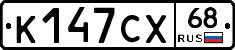 К147СХ68 - 
