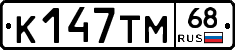 К147ТМ68 - 