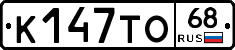 К147ТО68 - 